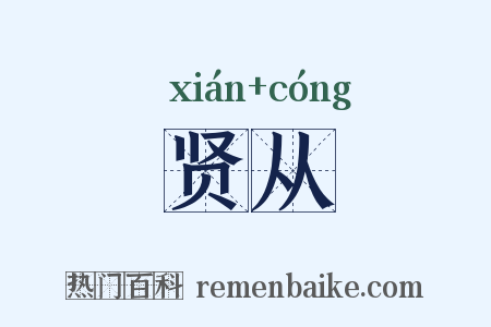 贤从是什么意思的图片
